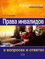 Права инвалидов в вопросах и ответах