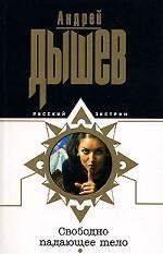 Свободно падающее тело