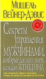 Секреты управления мужчинами, которые должна знать каждая женщина
