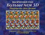 Магический глаз. Больше чем ЗD