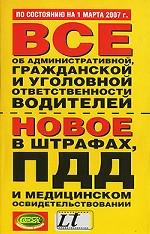 Все об административной, гражданской и уголовной ответственности водителей. 01.03.07