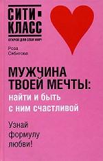 Мужчина твоей мечты: найти и быть с ним счастливой