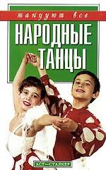 Народные танцы