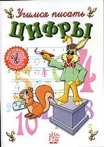 Учимся писать цифры без фломастера