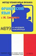 Французский язык с Ж. Сименоном. "Мегрэ и молодая покойница"