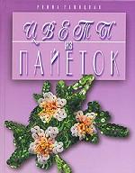 Цветы из пайеток