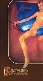 Самоучитель по философии и психологии