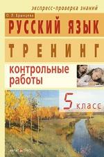 Русский язык. 5 класс. Тренинг: Контрольные работы