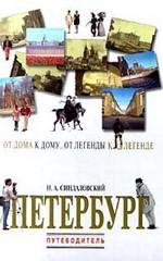 Петербург. От дома к дому... От легенды к легенде... Путеводитель