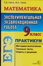 ЕГЭ. Математика: практикум. Экспериментальная экзаменационная работа, 9 класс