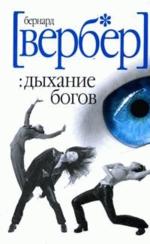 Дыхание богов