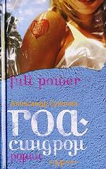 Гоа-синдром. Роман