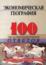 Экономическая география: 100 экзаменационных ответов. 2-е издание