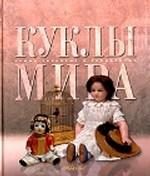 Куклы мира