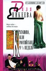 Казанова, или Российские 9 1/2 недель