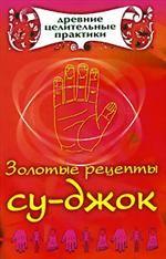 Золотые рецепты су-джок