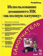 Использование домашнего ПК "на полную катушку"