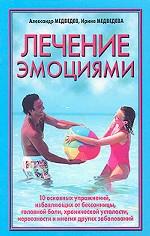 Лечение эмоциями