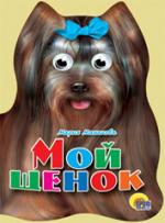 Ушки. Мой щенок