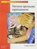 Рисунок цветными карандашами