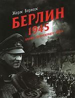 Берлин. 1945. Агония "тысячелетнего" Рейха