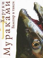 Вампир в такси