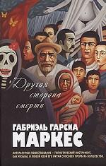 Другая сторона смерти