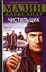 Чистильщик