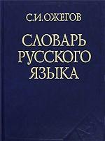 Словарь русского языка