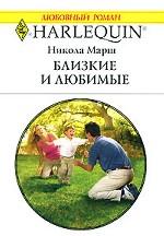 Близкие и любимые