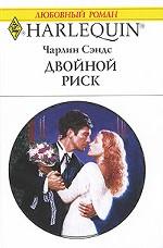 Двойной риск