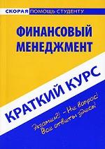 Финансовый менеджмент. Краткий курс