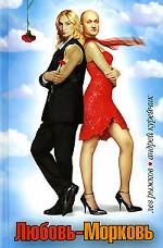 Любовь-морковь