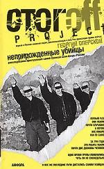 Неприрожденные убийцы. Расследование преступлений самой громкой скин-банды России. Документальный роман