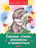 Сказки, стихи, рассказы о животных