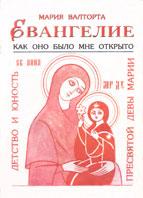 Евангелие. Как оно было мне открыто