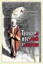 Теология Второй Голгофы