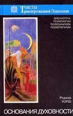 Основания духовности