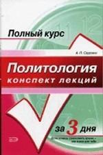 Политология. Конспект лекций. Учебное пособие
