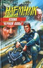 Узник "Черной Луны"