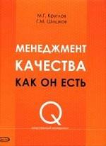 Менеджмент качества как он есть