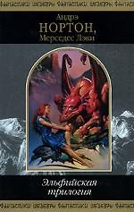 Эльфийская трилогия