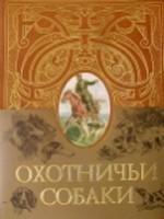 Охотничьи собаки