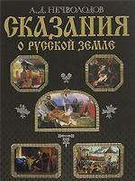 Сказания о Русской земле