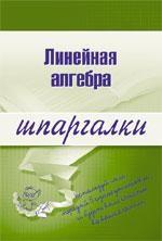Линейная алгебра. Шпаргалки