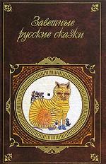 Заветные русские сказки
