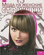 Мода на женские стрижки