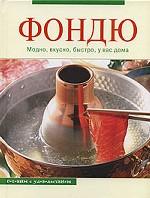 Фондю