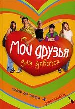 Мои друзья для девочек