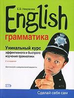 English. Уникальный курс эффективного и быстрого изучения грамматики